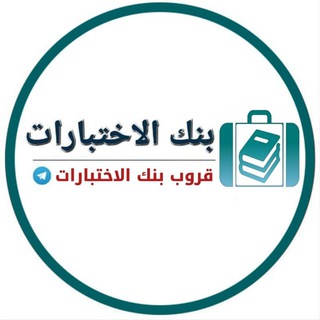 قروب بنك اختبارات السعودي