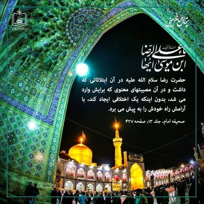 امام خمینی: 🏴 سالروز شهادت حضرت امام رضا سلام الله علیه تسلیت بادگر بار عشق را به رضا می کشی، چه باکخاور به جا نبود و یا باختر نبو