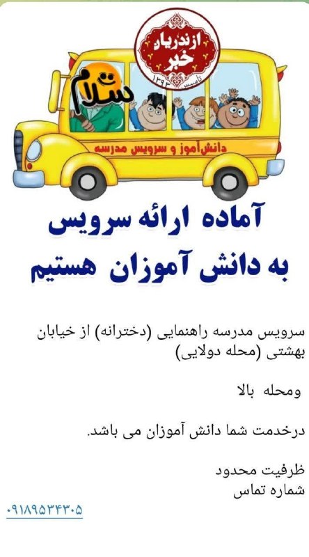 ازندریان خبر: 🚌 امنیت، راحتی و آرامش برای رفت و آمد دانشآموز شما! 🚀دیگر نگران رفت و آمد فرزند دلبندتان به مدرسه نباشید! سرویس مدرسه م