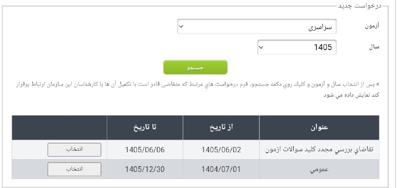 کنکور اِلیت | Konkor Elite: 🔴آغاز مهلت تقاضای بررسی مجدد کلید سوالات آزمون سراسری 1405🔹 داوطلبانی که نسبت به سوالات و پاسخنامه کنکور اعتراض دارند، م