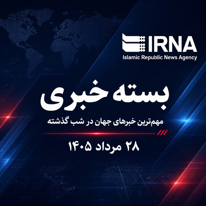 🔸 חבילת חדשות IRNA; החדשות החשובות ביותר של העולם אמש - 28 באוגוסט 1405