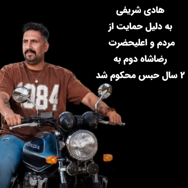 همگام با رضاشاه دوم: #هادی_شریفی جوان میهنپرست سیوسه سالهی اهل روستای فرطان #اسفراین که سال پیش بهخاطر گذاشتن چند استوری در حمایت از ملت