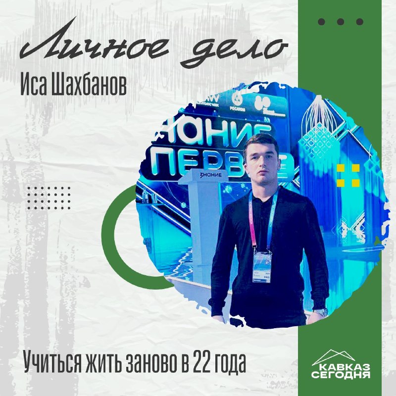 👍 Иса Шахбанов. Учиться жить заново фото