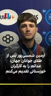 🔻Armin Shamsi-Pour, Iran’s Greco-Roman youth wrestling national team member, after winning