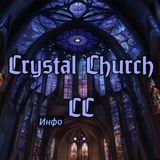 💎Crystal Church - CC инфо