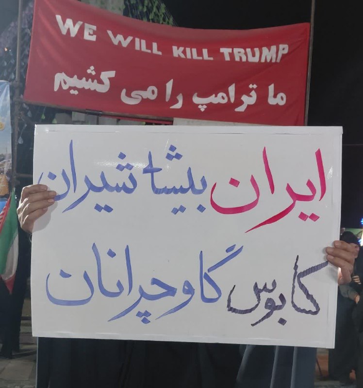 🚩 امــــاج - اخبار مقاومت جهان اسلام: ایران بیشه شیرانکابوس گاوچرانانبا سلام پلاکارد امشبم برای روحیه دادن به مردم و امید آفرینی.تهران. میدان صادقیهایران بیش