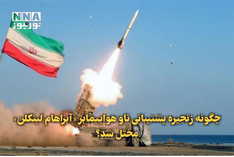 نورنیوز: ✅ چگونه زنجیره پشتیبانی ناو هواپیمابر «آبراهام لینکلن» مختل شد؟🔹 نشریه ایندیپندنت گزارش داد که حملات ایران به پایگاه کلی