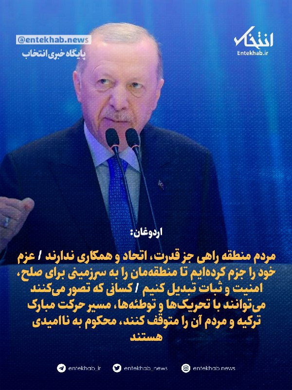 پایگاه خبری انتخاب ✔: ♦️ اردوغان:🔹 مردم منطقه راهی جز قدرت، اتحاد و همکاری ندارند 🔹 عزم خود را جزم کردهایم تا منطقهمان را به سرزمینی برای صل