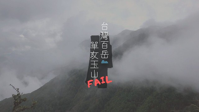 【台灣百岳】單攻玉山失敗 排雲山莊止步-高山症發作怎麼辦?