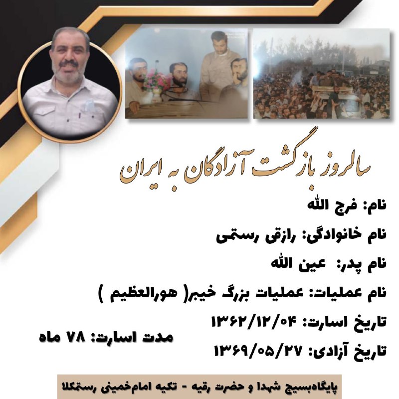 🎙️🎞️ رستمکلانیوز 📺🎬: #سالروز_آزادی_اسیران🌹#تکیه_امام_خمینی_ره_شهر_رستمکلا 🕌💢#اقای_حاج_فرجالله_رازقی در مورخه ۶٢/١٢/۴ در منطقه هورالعظیم در ع