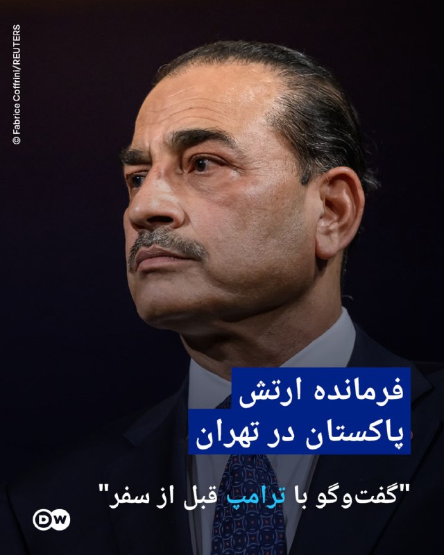 DW Persian دویچهوله فارسی ✔: 🔶 فرمانده ارتش پاکستان در تهران؛ "گفتوگو با ترامپ قبل از سفر"رسانههای ایران روز دوشنبه، دوم شهریور (۲۴ اوت) از ورود عا