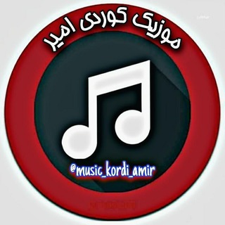 Telegram profile photo for موزیک کوردی امیر