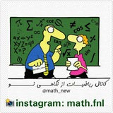 ریاضیات از نگاهی نو