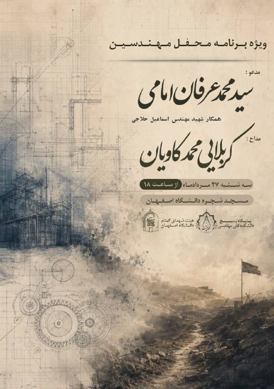 بسیج دانشجویی دانشگاه اصفهان: همنهشت با همکاری هیئت شهدای گمنام برگزار میکند:🔹ویژه برنامه محفل مهندسینرهبر شهید: "کاری که شما باید بکنید این است که