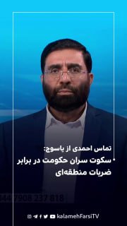 تماس احمدی از یاسوج: سکوت سران حکومت در برابر ضربات منطقه‌ای