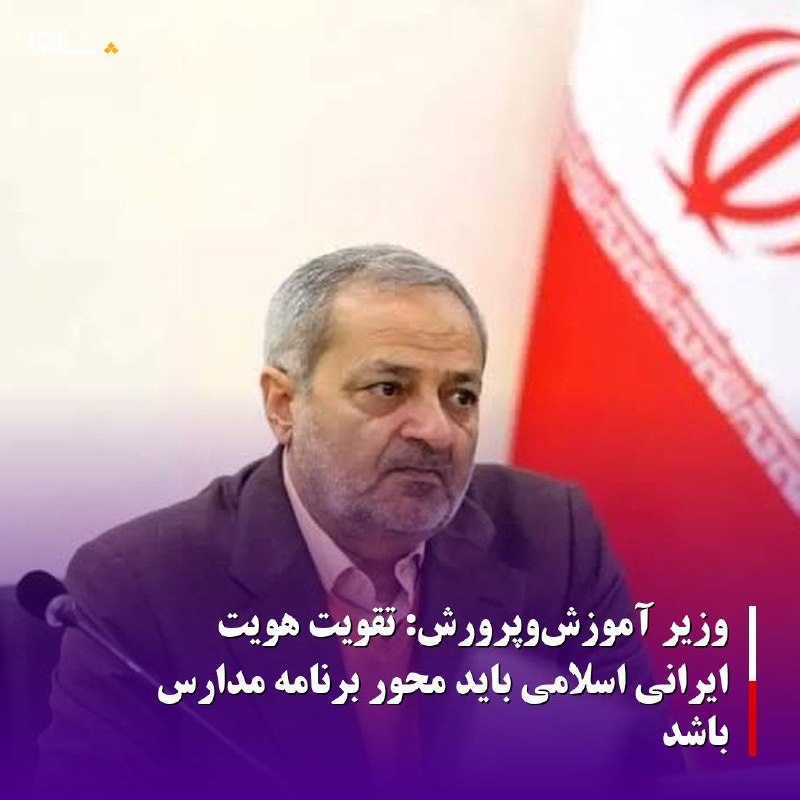 خبرگزاری بین المللی شفقنا: 🔴وزیر آموزش‌وپرورش: تقویت هویت ایرانی اسلامی باید محور برنامه مدارس باشد⬅️وزیر آموزش و پرورش به ضرورت تقویت هویت ایرانی 