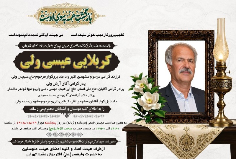 افترنیوز: #افتر_نیوز#اطلاعیه اعلامیه مراسم ختم درگذشتزنده یاد کربلایی عیسی ولی (فرزند مرحوم مشهدی اکبرولی)(داماد مرحوم حاج علیجان
