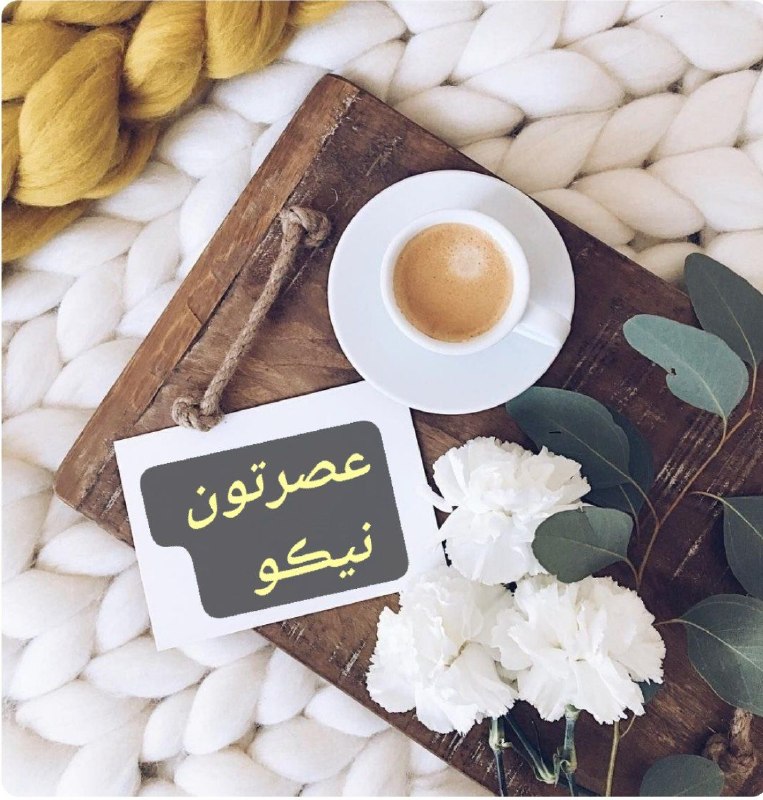 عشق يعنى...🖤: در ایـن عـصر زیــبـــا یـک فنـجـان لبــخنـد به دوستت هدیه کـن یک فنــجــان عشـق به عزیزان و دوستانت فنجانی از صفا