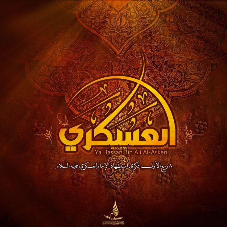مهدي آل البيت ع: ﷽عن الإمام العسكري عليه السلام:إِنَّ لِشِيعَتِنَا بِوَلاَيَتِنَا لَعِصْمَةً لَوْ سَلَكُوا بِهَا فِي لُجَّةِ اَلْبِحَارِ
