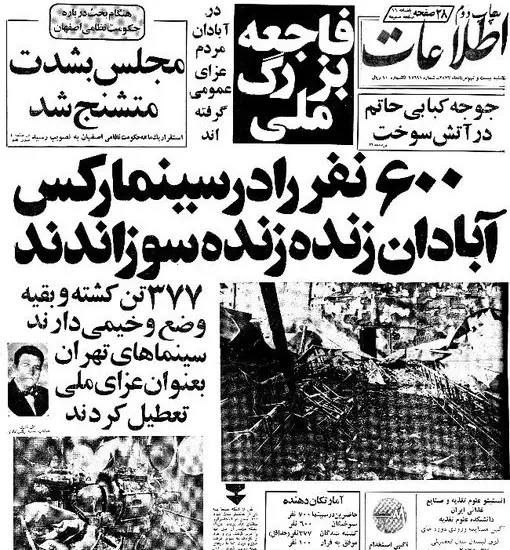 卐سرز؎ﮰنـ آرﮰإﮰﮰ卐: 🔴 ۲۸ امرداد،یادآوار کشتار و جنایت جمهوری اسلامی۶۰۰ نفر انسان بی گناه در آتش شورشیان ۵۷، پشت درهای بسته ی سینما رکس به دس
