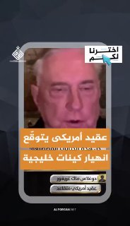 פרידה מסייקס-פיקו קולונל אמריקאי לשעבר מצפה לקריסת ישויות מלאכותיות באזור