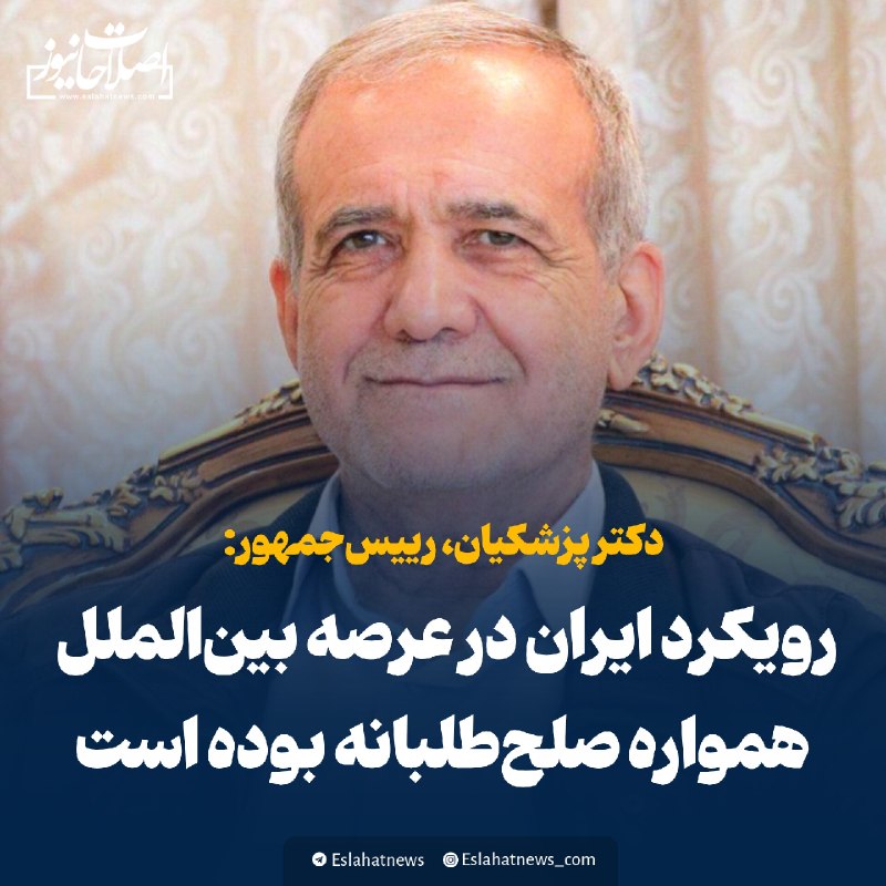 اصلاحات نیوز - رسانه: 📢 پزشکیان: رویکرد ایران در عرصه بینالملل همواره صلحطلبانه بوده است🗣 رئیس جمهور در آیین بدرقه ۵ سفیر جدید کشورمان: ◀️ ر