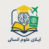 اپلای علوم انسانی