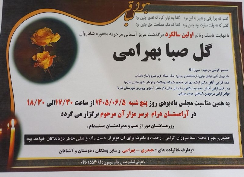 ابرار طارم: اولین سالگرد درگذشت مادری مهربان شادروان گل صبا بهرامی روز پنجشنبه ۵ شهریور ازساعت ۱۷٫۳۰ الی ۱۸٫۳۰ در آرامستان دهستان در