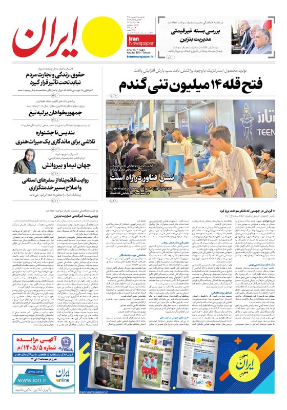 🗞 העמוד הראשון של העיתון איראן, יום שני, 16 בספטמבר 1405