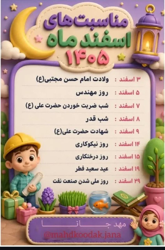 پیش دبستان ( خانم رحمت): تقویم_مناسبت ها❇️🌸✅تقویم_مناسبت ها❇️🌸✅