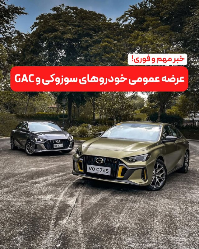 اخبار روز خودرو 🔖: 🔴 ثبتنام فروش خودروهای وارداتی و جانبازان(سوزوکی و GAC)قیمت حوالههای خودروبخشنامههای مربوط به ثبتنام و خودروی جانباز