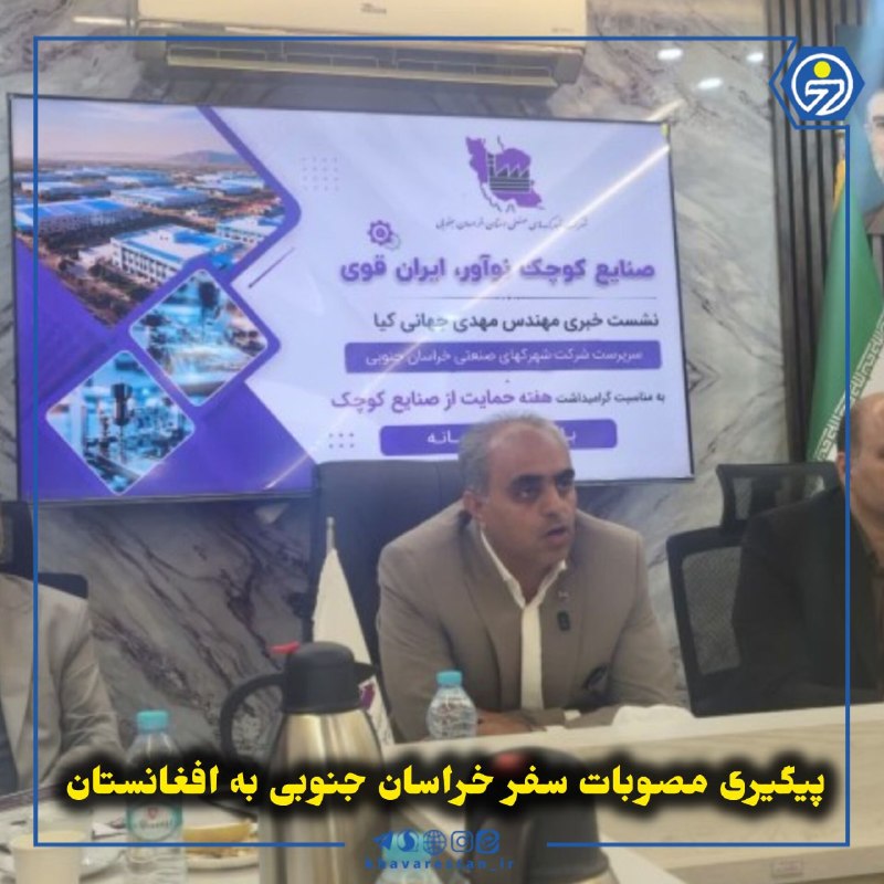 خاورستان: 💠پیگیری مصوبات سفر خراسان جنوبی به افغانستاناستاندار خراسان جنوبی گفت: مصوبات سفر اخیر هیئت استان به افغانستان با هدف تو