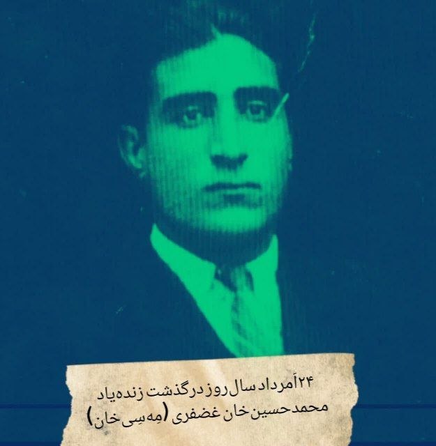 پایگاه خبری درجا: #یادبود ۲۴ اَمرداد؛ هجدهمین سال‌روز درگذشت زنده‌یاد محمدحسین‌خان غضفری (مِه‌سِی‌خان)۲۴ مرداد، سال‌روز درگذشت زنده‌یاد مح