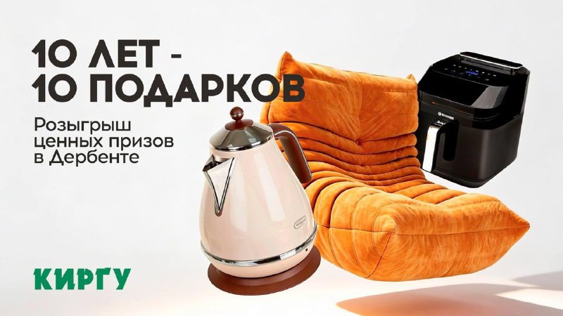 «Киргу»  в Дербенте дарит подарки! фото