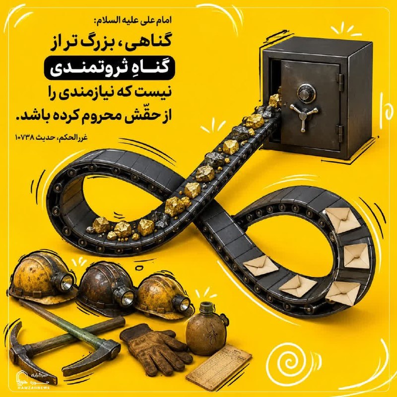 بابصیرت در مسیر بندگی💖: 🌹امیرالمومنین علیه‌السلام:گناهى، بزرگتر از گناه ثروتمندى نيست كه نيازمند را [از حقّش] محروم كرده باشد.📙غررالحکم، حدیث ۱۰