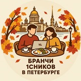 Бранчи 1Сников в Петебурге