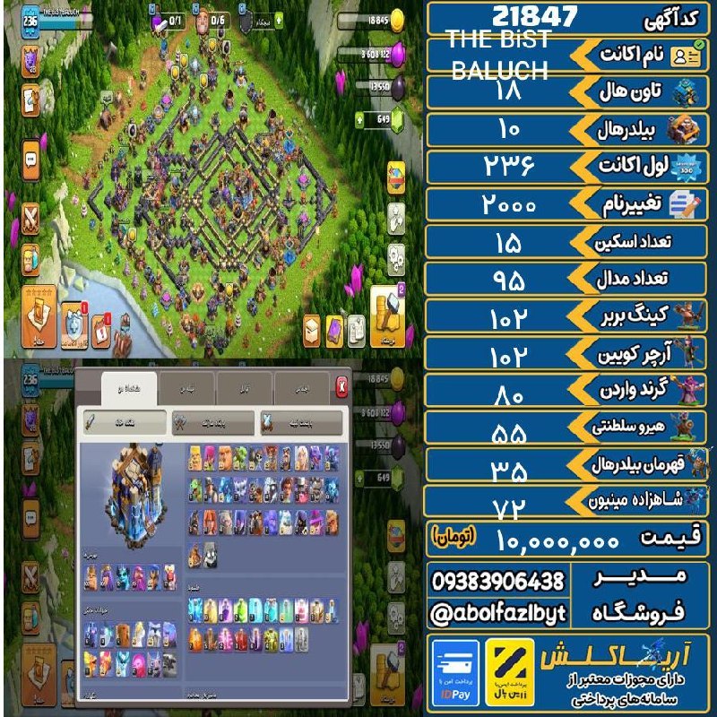 آریا کلش: 🏷 کد آگهی : 21847🔖 نام اکانت : THE BiST BALUCH💵 قیمت : 10,000,000 تومان📝 توضیحات :اکانت اسکین زیاد داره هیرو ها لول بالا
