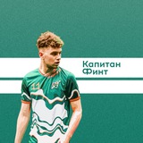 Капитан Финт l О футболе и всем, что его окружает | ЛЧ, АПЛ, Ла Лига, Серия А, Лига 1, Бундеслига, РПЛ