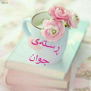 Telegram profile photo for 🌼ڕستەی جوان🌼
