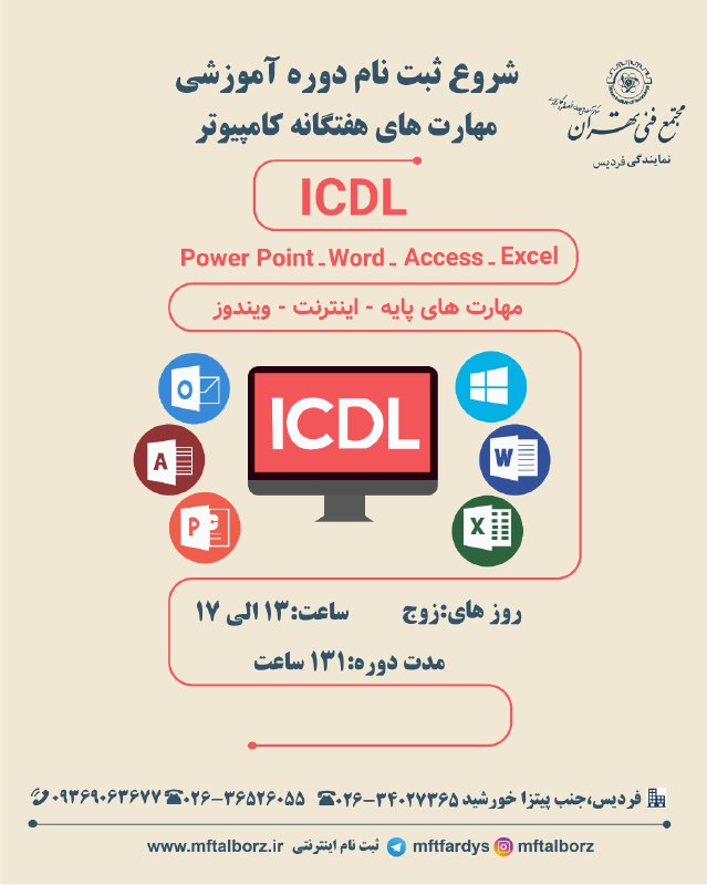 مجتمع فنی تهران_البرز: 💼 دوره جامع و حرفه‌ای ICDL 🎓✅ کار با سیستم‌عامل و مدیریت فایل‌ها (Windows) 💻✅ نگارش و تنظیم انواع نامه‌ها و گزارش‌ها (Wo