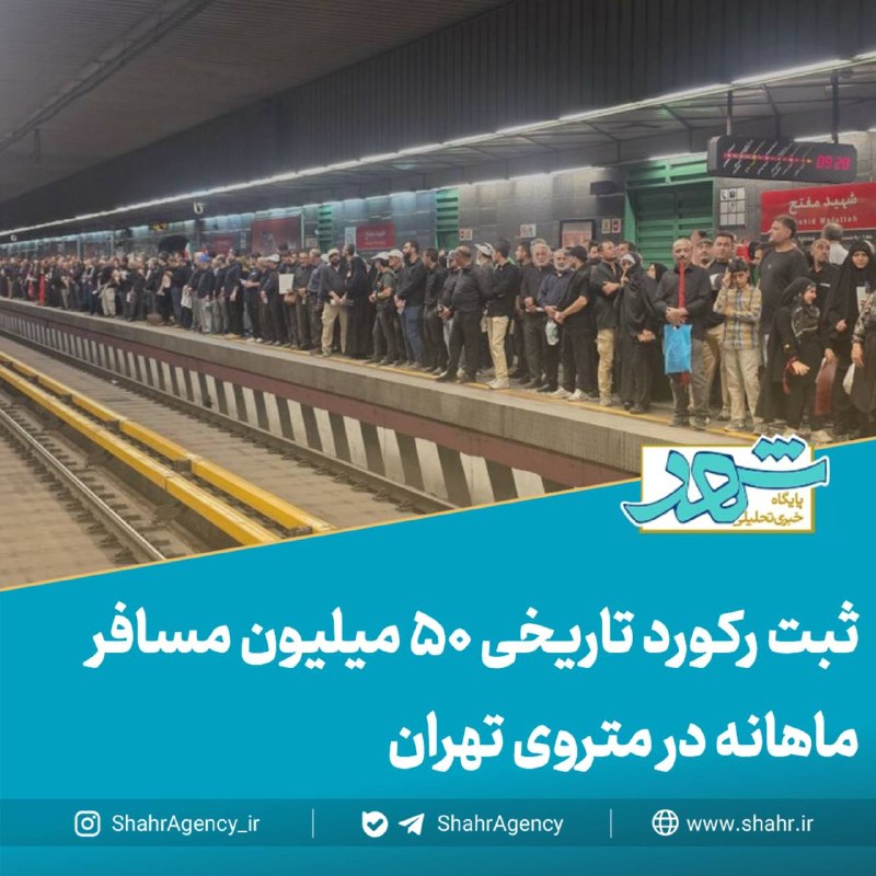 خبرگزاری شهر: 🔶خبرگزاری شهر | ثبت رکورد تاریخی ۵۰ میلیون مسافر ماهانه در متروی تهران/ ۱۴ تیر پرترددترین روز شبکه ریلی پایتخت🔻زند، مدیر