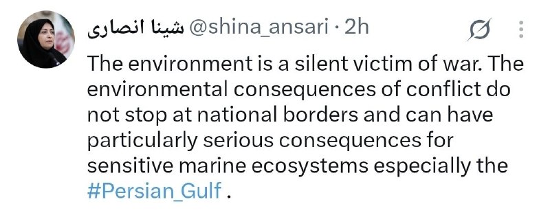 سازمان حفاظت محیط زیست: ✳️ شینا انصاری: محیط زیست، قربانی خاموش جنگ است🔸شینا انصاری معاون رئیس جمهور و رئیس سازمان حفاظت محیط زیست در توییتی نوش