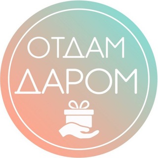 Отдам даром Пушкино