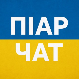 ПІАР ЧАТ РЕКЛАМА 🇺🇦