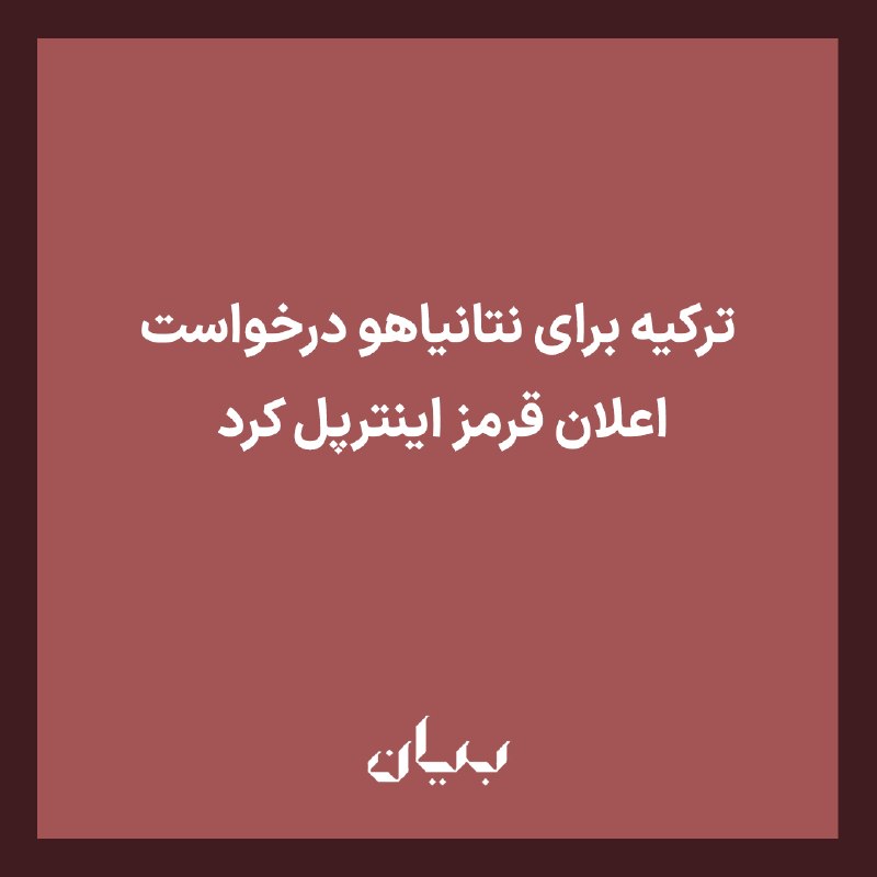 شبكه رسانه‌اى بیان: وزیر دادگستری ترکیه اعلام کرد در پی پرونده حمله به فعالان ناوگان «کاروان آزادی یا صمود» که برای ارسال کمک‌های بشردوستانه