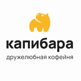 Капибара | Воронеж Кофейня Подгорное