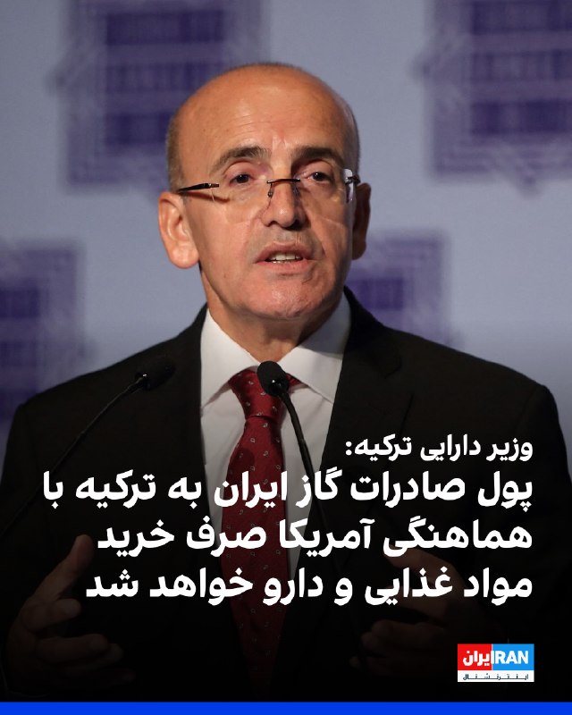 اخرین پارادایم سقوط: مهمت شیمشک، وزیر خزانه‌داری و دارایی ترکیه، در گفت‌وگو با رسانه‌های بین‌المللی گفت آنکارا پول گاز وارداتی از ایران را مس