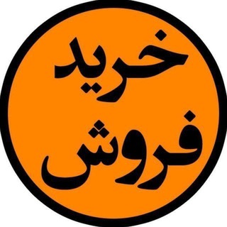 خرید و فروش