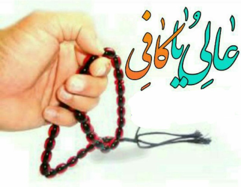 دعــادرمــانی: #اجابت_حاجت_مجرب 🍃🌹و هرکس بگوید یا《عٰالِیُ یٰا ڪٰافِی》 خداوند متعال تمام امور او را کفایت می‌کند🌹🍃📚 کشکول سیاح👇