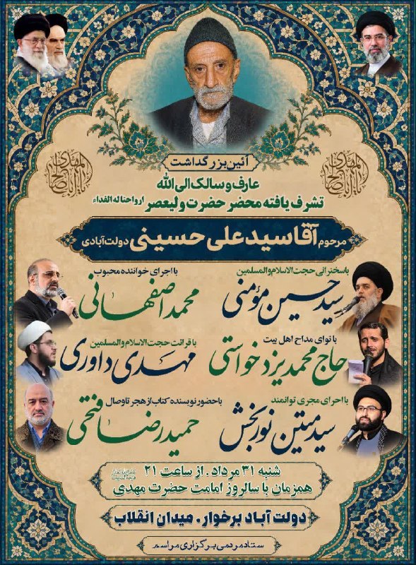 ندای برخوار: 🔻 آیین بزرگداشت عارف و سالک الی‌الله، مرحوم آقا سید علی حسینی دولت‌آبادی، تشرف‌یافته محضر حضرت ولی‌عصر (عج) همزمان با سا